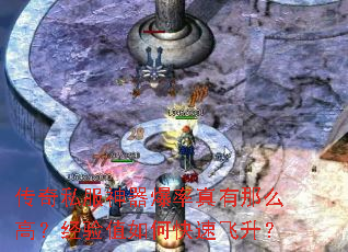 传奇私服神器爆率真有那么高?经验值如何快速飞升? 传奇私服神器爆率真有那么高?经验值如何快速飞升?