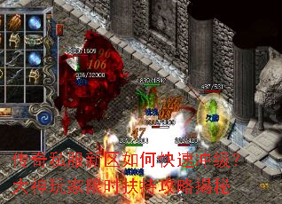 传奇私服新区如何快速冲级?大神玩家限时扶持攻略揭秘 传奇私服新区如何快速冲级?大神玩家限时扶持攻略揭秘