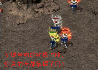 沙城争霸的终极攻略,你真的全都掌握了吗? 沙城争霸的终极攻略,你真的全都掌握了吗?