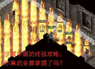 沙城争霸的终极攻略,你真的全都掌握了吗? 沙城争霸的终极攻略,你真的全都掌握了吗?