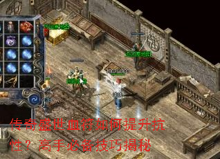 传奇盛世血符如何提升抗性?高手必备技巧揭秘 传奇盛世血符如何提升抗性?高手必备技巧揭秘