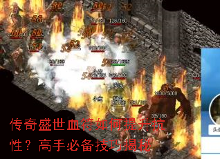 传奇盛世血符如何提升抗性?高手必备技巧揭秘 传奇盛世血符如何提升抗性?高手必备技巧揭秘