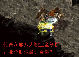 传奇私服八大职业全解析:哪个职业最适合你? 传奇私服八大职业全解析:哪个职业最适合你?