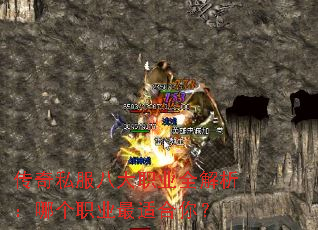 传奇私服八大职业全解析:哪个职业最适合你? 传奇私服八大职业全解析:哪个职业最适合你?