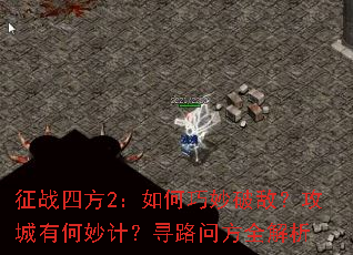 ��ս�ķ�2����������ƵУ������к���ƣ�Ѱ·�ʷ�ȫ����