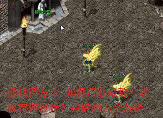 ��ս�ķ�2����������ƵУ������к���ƣ�Ѱ·�ʷ�ȫ����