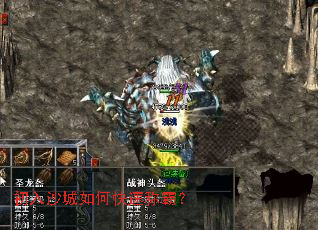 初入沙城如何快速称霸? 初入沙城如何快速称霸?