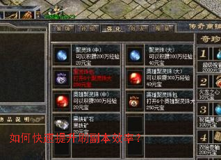 如何快速提升刷副本效率? 如何快速提升刷副本效率?