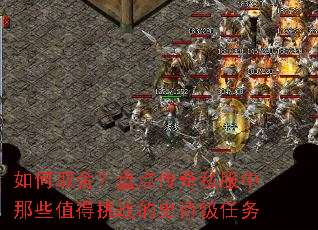 如何取舍?盘点传奇私服中那些值得挑战的史诗级任务 如何取舍?盘点传奇私服中那些值得挑战的史诗级任务