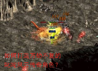 如何打造万劫不复的叱咤风云传奇角色? 如何打造万劫不复的叱咤风云传奇角色?