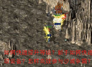 如何快速提升等级?新手如何快速获取装备?怎样高效参与沙城争霸? 如何快速提升等级?新手如何快速获取装备?怎样高效参与沙城争霸?