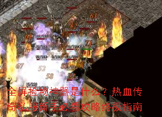 ȫ������������ʲô����Ѫ����˽�����ֱؿ������ռ�ָ��