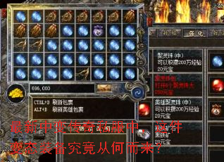 最新中变传奇私服中,这件变态装备究竟从何而来? 最新中变传奇私服中,这件变态装备究竟从何而来?