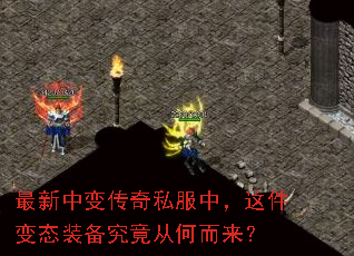 最新中变传奇私服中,这件变态装备究竟从何而来? 最新中变传奇私服中,这件变态装备究竟从何而来?