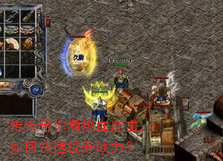 传奇带你看热血连击,如何快速提升战力? 传奇带你看热血连击,如何快速提升战力?