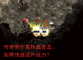 传奇带你看热血连击,如何快速提升战力? 传奇带你看热血连击,如何快速提升战力?