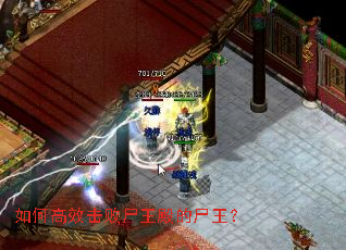 如何高效击败尸王殿的尸王? 如何高效击败尸王殿的尸王?