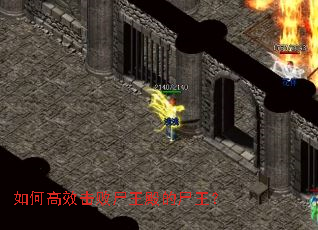 如何高效击败尸王殿的尸王? 如何高效击败尸王殿的尸王?