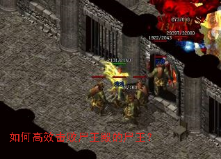 如何高效击败尸王殿的尸王? 如何高效击败尸王殿的尸王?