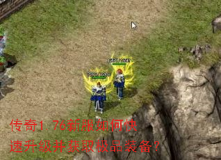 传奇1.76新服如何快速升级并获取极品装备? 传奇1.76新服如何快速升级并获取极品装备?