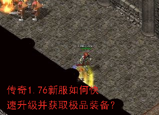 传奇1.76新服如何快速升级并获取极品装备? 传奇1.76新服如何快速升级并获取极品装备?