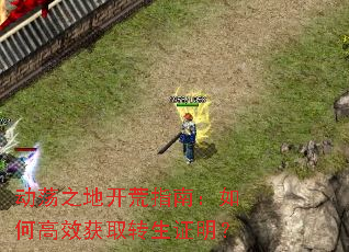 动荡之地开荒指南:如何高效获取转生证明? 动荡之地开荒指南:如何高效获取转生证明?