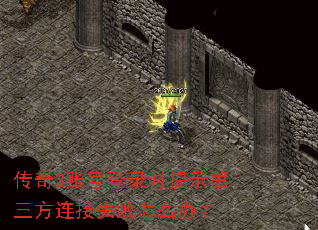 传奇3账号登录时提示第三方连接失败怎么办? 传奇3账号登录时提示第三方连接失败怎么办?