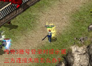 传奇3账号登录时提示第三方连接失败怎么办? 传奇3账号登录时提示第三方连接失败怎么办?