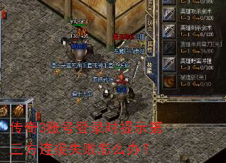 传奇3账号登录时提示第三方连接失败怎么办? 传奇3账号登录时提示第三方连接失败怎么办?