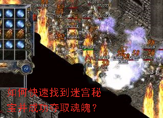 如何快速找到迷宫秘宝并成功夺取魂魄? 如何快速找到迷宫秘宝并成功夺取魂魄?