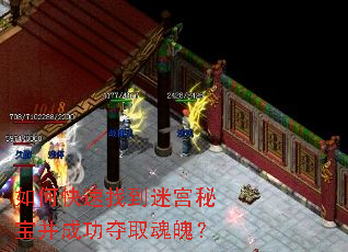 如何快速找到迷宫秘宝并成功夺取魂魄? 如何快速找到迷宫秘宝并成功夺取魂魄?