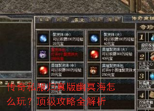 传奇私服归真版幽冥海怎么玩?顶级攻略全解析 传奇私服归真版幽冥海怎么玩?顶级攻略全解析