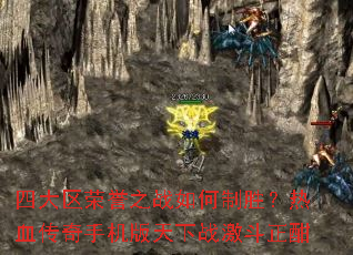 �Ĵ�������֮ս�����ʤ����Ѫ�����ֻ�������ս��������