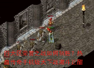 �Ĵ�������֮ս�����ʤ����Ѫ�����ֻ�������ս��������