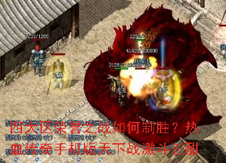 �Ĵ�������֮ս�����ʤ����Ѫ�����ֻ�������ս��������