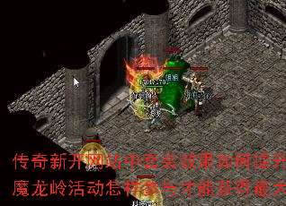 传奇新开网站中套装效果如何提升战力?魔龙岭活动怎样参与才能获得最大收益? 传奇新开网站中套装效果如何提升战力?魔龙岭活动怎样参与才能获得最大收益?