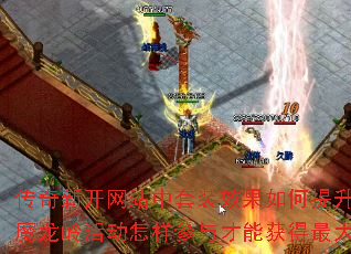 传奇新开网站中套装效果如何提升战力?魔龙岭活动怎样参与才能获得最大收益? 传奇新开网站中套装效果如何提升战力?魔龙岭活动怎样参与才能获得最大收益?