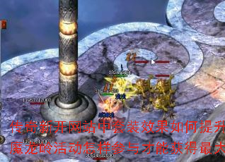 传奇新开网站中套装效果如何提升战力?魔龙岭活动怎样参与才能获得最大收益? 传奇新开网站中套装效果如何提升战力?魔龙岭活动怎样参与才能获得最大收益?