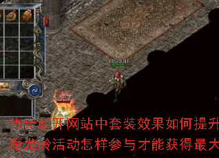 传奇新开网站中套装效果如何提升战力?魔龙岭活动怎样参与才能获得最大收益? 传奇新开网站中套装效果如何提升战力?魔龙岭活动怎样参与才能获得最大收益?