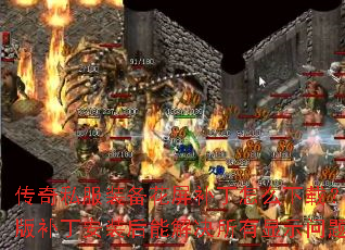 传奇私服装备花屏补丁怎么下载?完整版补丁安装后能解决所有显示问题吗? 传奇私服装备花屏补丁怎么下载?完整版补丁安装后能解决所有显示问题吗?