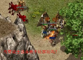 传奇战士适合新手玩家玩吗? 传奇战士适合新手玩家玩吗?