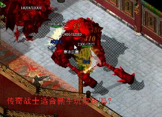 传奇战士适合新手玩家玩吗? 传奇战士适合新手玩家玩吗?