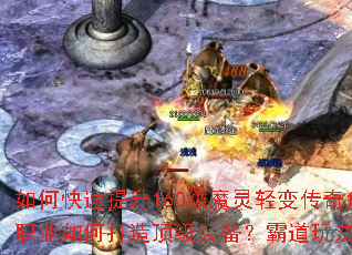 ��ο�������160��ħ����䴫���ɫ�ȼ����ƾ�ְҵ��δ��춥��װ�����Ե��淨����Щ��ʤ���ɣ�