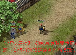 ��ο�������160��ħ����䴫���ɫ�ȼ����ƾ�ְҵ��δ��춥��װ�����Ե��淨����Щ��ʤ���ɣ�