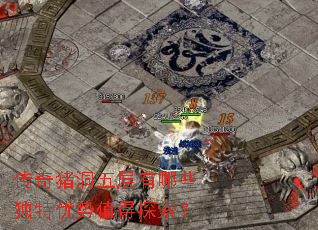 传奇猪洞五层有哪些独特优势值得探索? 传奇猪洞五层有哪些独特优势值得探索?