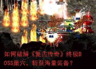 如何破解《复古传奇》终极BOSS巢穴,斩获海量装备? 如何破解《复古传奇》终极BOSS巢穴,斩获海量装备?