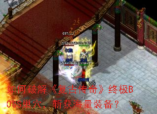 ����ƽ⡶���Ŵ��桷�ռ�BOSS��Ѩ��ն����װ����