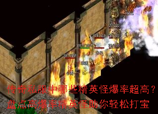 传奇私服中哪些精英怪爆率超高?盘点高爆率精英怪助你轻松打宝 传奇私服中哪些精英怪爆率超高?盘点高爆率精英怪助你轻松打宝