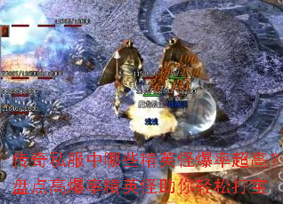 传奇私服中哪些精英怪爆率超高?盘点高爆率精英怪助你轻松打宝 传奇私服中哪些精英怪爆率超高?盘点高爆率精英怪助你轻松打宝