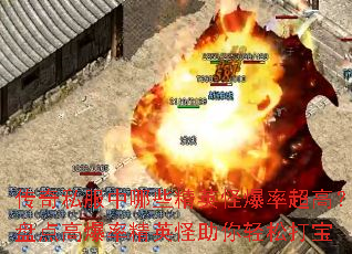 传奇私服中哪些精英怪爆率超高?盘点高爆率精英怪助你轻松打宝 传奇私服中哪些精英怪爆率超高?盘点高爆率精英怪助你轻松打宝